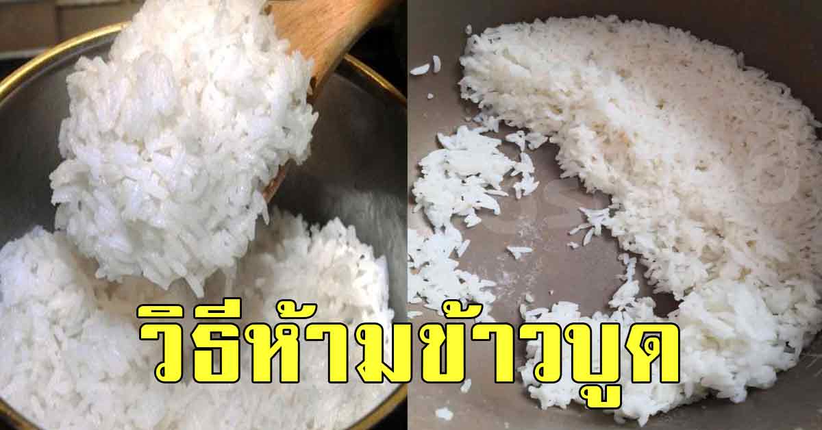 เคล็ดลับการดูแลหม้อหุงข้าวเมื่อเกิดปัญหาข้าวบูดคาหม้อ